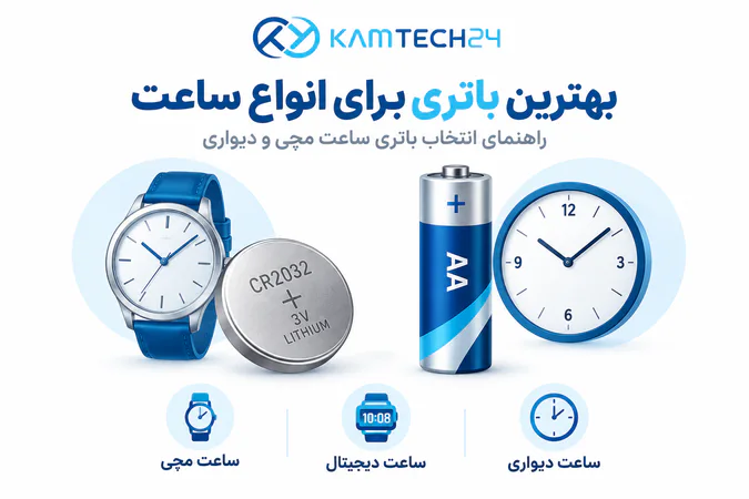 بهترین باتری برای ساعت مچی و دیواری کام تک